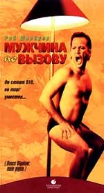 Комедия "Мужчина по вызову" (Deuce Bigalow: Male Gigolo). 